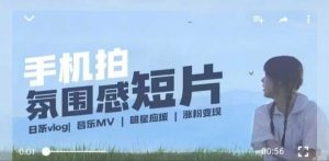 用手机拍微剧情短片,使用镜头记录美好生活,设备+创作+拍摄+后期,制作全流程一网打尽-学习笔记资源库