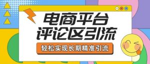 电商平台评论区引流,从基础操作到发布内容,引流技巧,轻松实现长期精准引流-学习笔记资源库