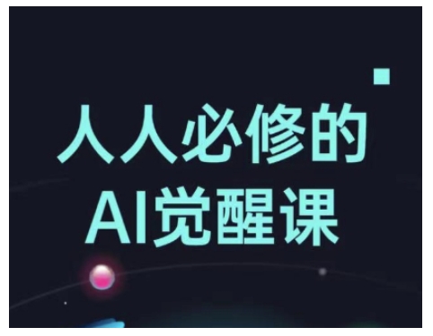 人人必修的Al觉醒课，AI工具全解，从办公神器到创意设计-学习笔记资源库