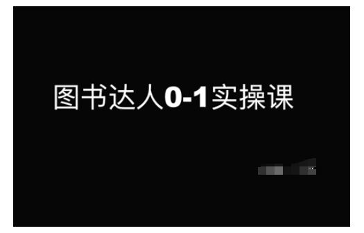 图书达人0-1实操课，带你从0起步，实现从新手到图书达人的蜕变-学习笔记资源库