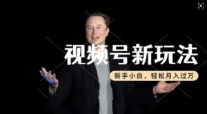 制作热点事件视频,撸视频号分成计划收益,操作简单,新手小白轻松月入过W-学习笔记资源库