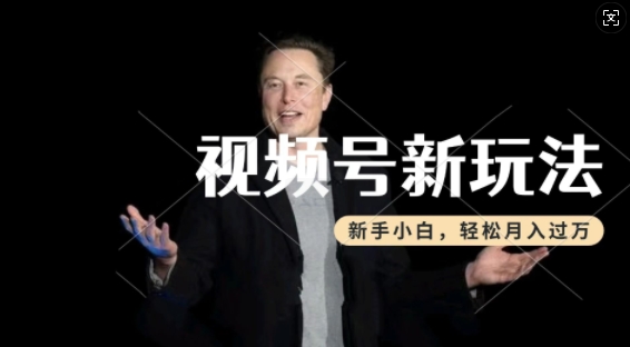 制作热点事件视频，撸视频号分成计划收益，操作简单，新手小白轻松月入过W-学习笔记资源库
