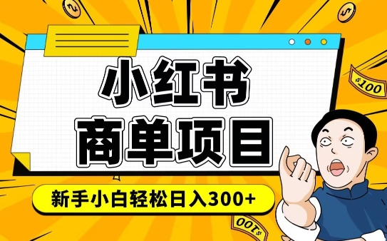 小红书千粉商单，稳定快速变现项目，实现月入6-8k并不是很难-学习笔记资源库