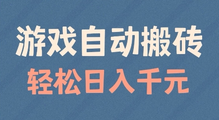 游戏自动搬砖，轻松日入几张，适合矩阵操作【揭秘】-学习笔记资源库