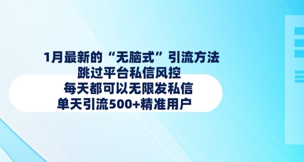 1月最新的无脑式引流方法，跳过平台私信风控，每天都可以无限发私信，单天引流500+精准用户-学习笔记资源库