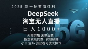 2025新一轮蓝海红利淘宝deepseek独家推出淘宝无人直播5.0躺Z项目，日入多张-学习笔记资源库