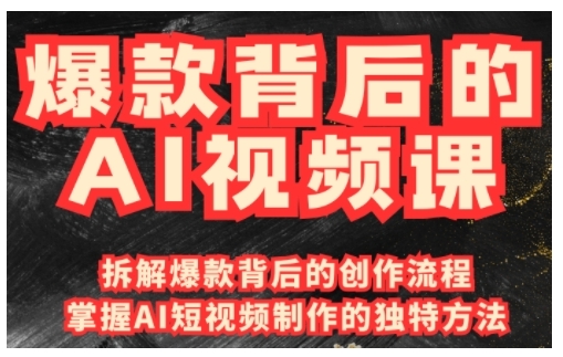 爆款背后的AI视频课，利用国产免费AI工具进行创意视频制作-学习笔记资源库