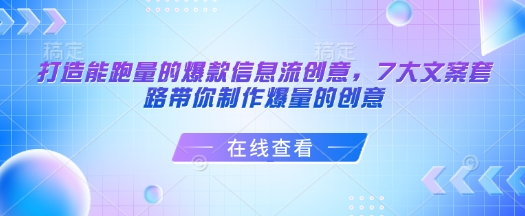 打造能跑量的爆款信息流创意，7大文案套路带你制作爆量的创意-学习笔记资源库