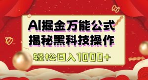 AI掘金实战营:揭秘黑科技操作,通过图文+视频内容作,真正实现日收益多张-学习笔记资源库