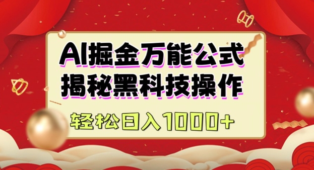 AI掘金实战营：揭秘黑科技操作，通过图文+视频内容作，真正实现日收益多张-学习笔记资源库