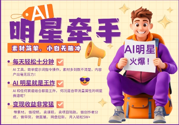 AI明星牵手，每天十分钟，带货、素材、分成都非常猛，发布就爆，月入过W，小白无脑冲-学习笔记资源库