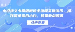 小说推文卡模版搬运全流程实操演示,操作简单适合小白,流量收益嘎嘎-学习笔记资源库