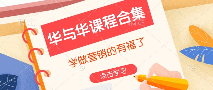 华与华课程合集，​学做营销的有福了-学习笔记资源库