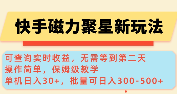 快手磁力新玩法，可查询实时收益，单机30+，批量可日入3到5张【揭秘】-学习笔记资源库