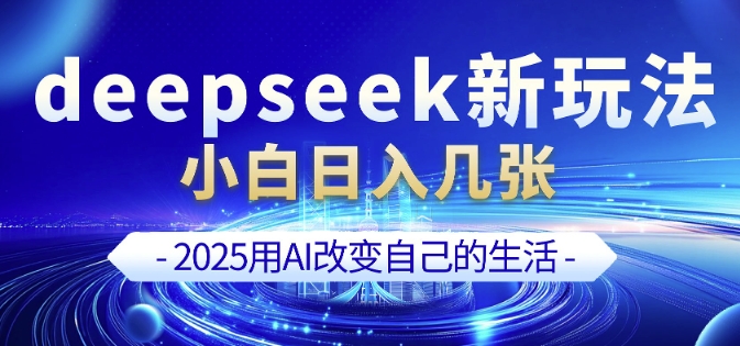 deepseek+剪映新玩法，小白一天也可轻松入几张-学习笔记资源库