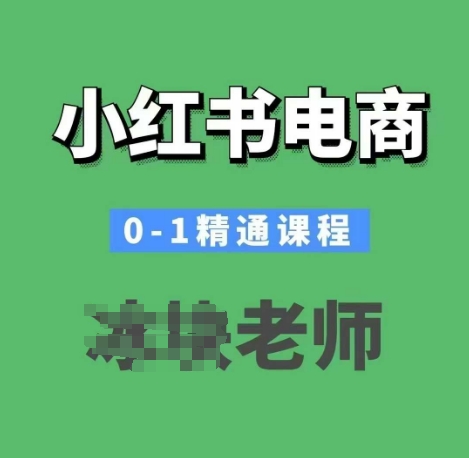 小红书电商0-1精通课程，小红书开店必学课程-学习笔记资源库