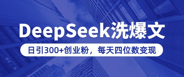 用DeepSeek洗公众号爆文，日引300+创业粉，做知识付费每天四位数变现(附详细实操教程)-学习笔记资源库