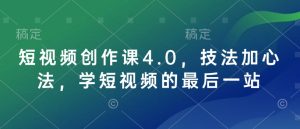 短视频创作课4.0，技法加心法，学短视频的最后一站-学习笔记资源库