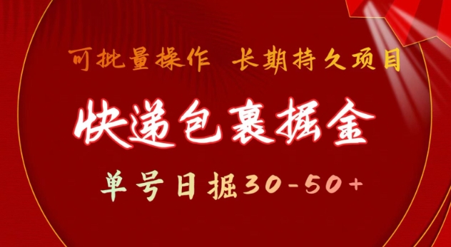 快递包裹撸金 单号日撸30-50+ 可批量 长久稳定收益【揭秘】-学习笔记资源库