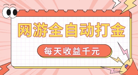 网游全自动打金，每天收益1k+ 简单有手就行【揭秘】-学习笔记资源库