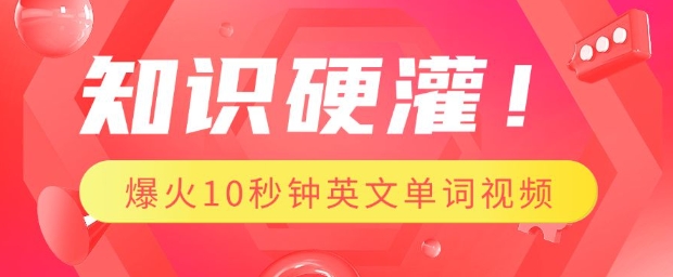 知识硬灌，1分钟教会你，利用AI制作爆火10秒钟记一个英文单词视频-学习笔记资源库