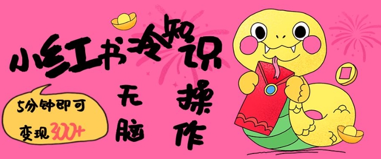 小红书冷知识账号，无脑复制粘贴，5分钟即可变现3张-学习笔记资源库