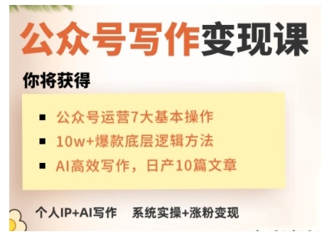 AI公众号写作变现课，手把手实操演示，从0到1做一个小而美的会赚钱的IP号-学习笔记资源库