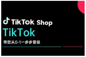 TikTok Shop带您从0-1一步步晋级,开启电商新征程,在TikTok商业领域实现突破与成长-学习笔记资源库