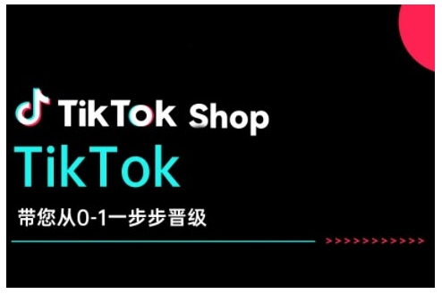 TikTok Shop带您从0-1一步步晋级，开启电商新征程，在TikTok商业领域实现突破与成长-学习笔记资源库