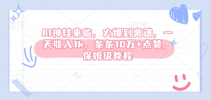 AI神娃来临，火爆到离谱，一天收入1k，条条10万+点赞，保姆级教程-学习笔记资源库