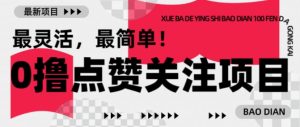【0撸】最新点赞关注小项目，1毛起赚，1块起提-学习笔记资源库