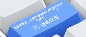 流量爆破营,让你快速加满10000(1万)微信好友-学习笔记资源库