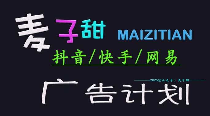 ‌2025麦子甜广告计划(抖音快手网易)日入多张，小白轻松上手-学习笔记资源库