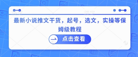 最新小说推文干货，起号，选文，实操等保姆级教程-学习笔记资源库