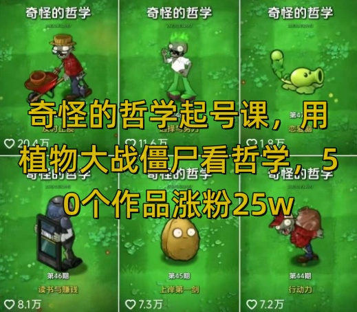 奇怪的哲学起号课，用植物大战僵尸看哲学，50个作品涨粉25w，暴力撸收益，全平台均可发布-学习笔记资源库