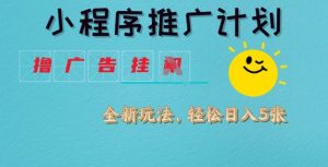 小程序推广计划,撸广告挂JI全新玩法,轻松日均四张【揭秘】-学习笔记资源库