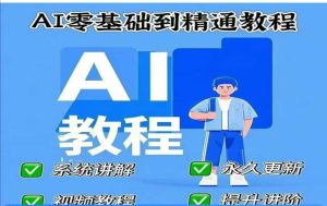 AI人工智能课程,AI零基础到精通-学习笔记资源库