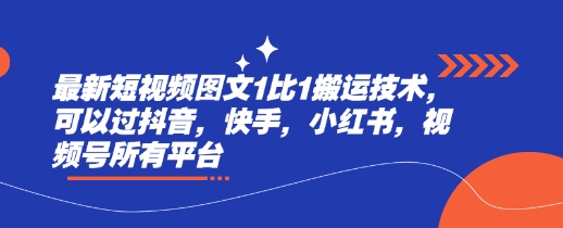最新短视频图文1比1搬运技术，可以过抖音，快手，小红书，视频号所有平台-学习笔记资源库