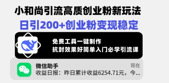 小和尚引流高质创业粉新玩法，日引200+创业粉变现稳定，免费工具一键制作-学习笔记资源库