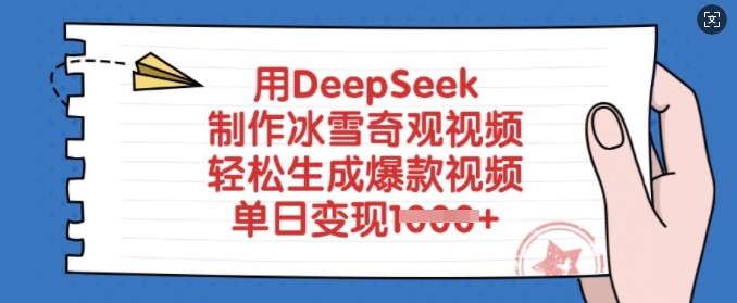 用DeepSeek制作冰雪奇观视频，轻松生成爆款视频，单日变现多张-学习笔记资源库