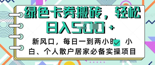 卡卷回收搬砖，每天一到两个小时日稳定多张，小白个人散户居家必备实操项目-学习笔记资源库