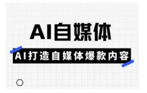 Ai自媒体实操课,AI打造自媒体爆款内容-学习笔记资源库