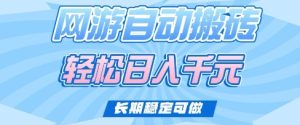 老款网游自动搬砖,轻松日入多张,长期稳定可做【揭秘】-学习笔记资源库