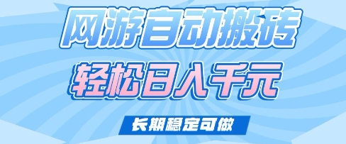 老款网游自动搬砖，轻松日入多张，长期稳定可做【揭秘】-学习笔记资源库