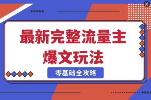 完整爆款公众号玩法,冷门新赛道,每天5分钟,每天轻松出爆款-学习笔记资源库