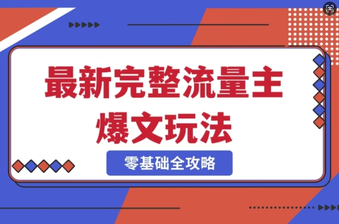 完整爆款公众号玩法，冷门新赛道，每天5分钟，每天轻松出爆款-学习笔记资源库