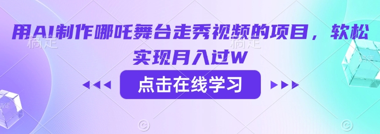 用AI制作哪吒舞台走秀视频的项目，软松实现月入过W-学习笔记资源库