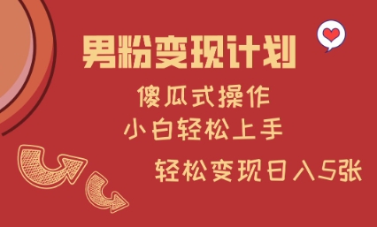 男粉变现计划，傻瓜式操作，小白轻松日入多张【揭秘】-学习笔记资源库