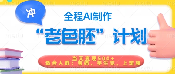 短视频老色胚计划，5分钟一个原创，当天变现5张，全程AI-学习笔记资源库
