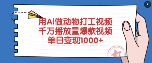 用Ai做动物打工视频，千万播放量爆款视频，单日变现多张-学习笔记资源库
